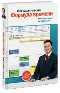 Книга Формула времени. Тайм-менеджмент на Outlook 2013