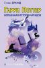 Книга Гарри Поттер. Волшебство бренда