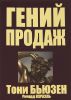 Книга Гений продаж
