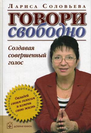 

Говори свободно. Создавая совершенный голос