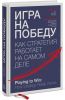 Книга Игра на победу. Как стратегия работает на самом деле
