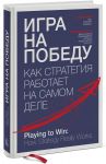 Книга Игра на победу. Как стратегия работает на самом деле