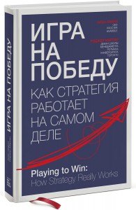 Книга Игра на победу. Как стратегия работает на самом деле