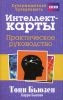 Книга Интеллект-карты. Практическое руководство