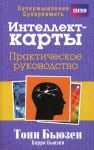 Книга Интеллект-карты. Практическое руководство