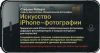 Книга Искусство iPhone-фотографии