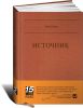 Книга Источник. Must read
