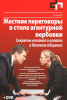 Книга Жесткие переговоры в стиле агентурной вербовки. Секреты влияния и власти в деловом общении (+ DVD-ROM)