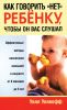 Книга Как говорить 'нет' ребенку, чтобы он вас слушал
