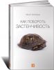 Книга Как побороть застенчивость