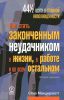 Книга Как стать законченным неудачником в жизни, в работе и во всем остальном. 44 с половиной шага к стойкой неполноценности