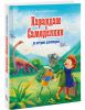 Книга Карандаш и Самоделкин на острове динозавров
