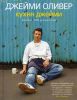 Книга Кухня Джейми