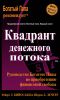Книга Квадрант денежного потока. Руководство Богатого папы по приобретению финансовой свободы