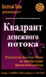 Книга Квадрант денежного потока. Руководство Богатого папы по приобретению финансовой свободы