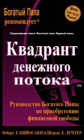 Книга Квадрант денежного потока. Руководство Богатого папы по приобретению финансовой свободы