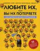 Книга Любите их, или вы их потеряете. Как удержать ценных сотрудников