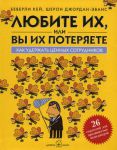 Книга Любите их, или вы их потеряете. Как удержать ценных сотрудников