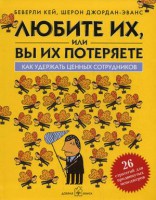Книга Любите их, или вы их потеряете. Как удержать ценных сотрудников