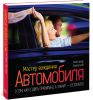 Книга Мастер вождения автомобиля