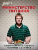 Книга Министерство питания. Любого можно научить готовить за 24 часа