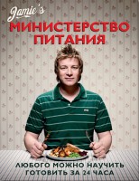 Книга Министерство питания. Любого можно научить готовить за 24 часа