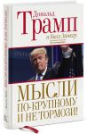 Книга Мысли по-крупному и не тормози!