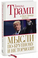 Книга Мысли по-крупному и не тормози!