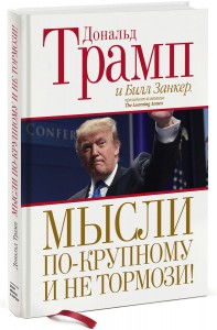 Книга Мысли по-крупному и не тормози!