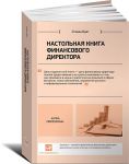 фото страниц Настольная книга финансового директора. 9-е издание. #2
