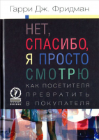 Книга Нет, спасибо, я просто смотрю. Как посетителя превратить в покупателя