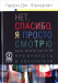 Книга Нет, спасибо, я просто смотрю. Как посетителя превратить в покупателя