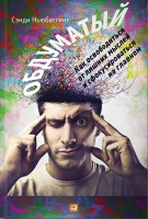 Книга Обдуматый. Как освободиться от лишних мыслей и сфокусироваться на главном