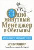 Книга Одноминутный менеджер и обезьяны