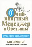 Книга Одноминутный менеджер и обезьяны