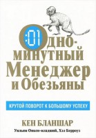 Книга Одноминутный менеджер и обезьяны