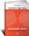 Книга Переговоры каждый день. Как добиваться своего в любой ситуации