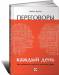 Книга Переговоры каждый день. Как добиваться своего в любой ситуации