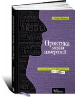 Книга Практика медиа измерений. Аудит. Отчетность. Оценка эффективности PR