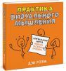 Книга Практика визуального мышления. Оригинальный метод решения сложных проблем