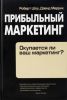 Книга Прибыльный маркетинг. Окупается ли ваш маркетинг?