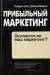 Книга Прибыльный маркетинг. Окупается ли ваш маркетинг?