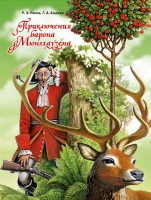 Книга Приключения барона Мюнхгаузена