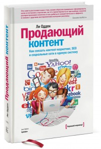 Книга Продающий контент Как связать контент-маркетинг, SEO и социальные сети в единую систему