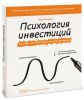 Книга Психология инвестиций. Как перестать делать глупости со своими деньгами