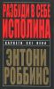 Книга Разбуди в себе исполина