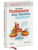 Книга Разверните ваш корабль. Жесткий менеджмент от капитана лучшей подводной лодки США
