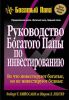 Книга Руководство богатого папы по инвестированию