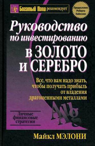 

Руководство по инвестированию в золото и серебро