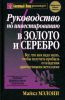 Книга Руководство по инвестированию в золото и серебро